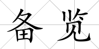 備覽