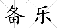 備樂