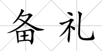 備禮
