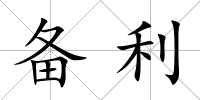 備利