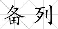 備列