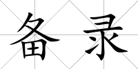 備錄