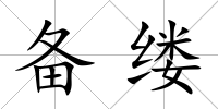 備縷
