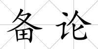 備論