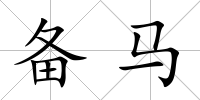 備馬