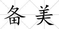 備美