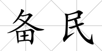 備民