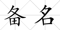 備名