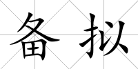 備擬