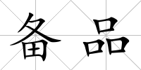 備品