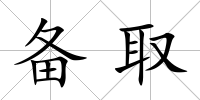 備取