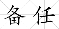 備任