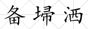 備埽灑