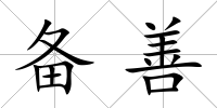 備善