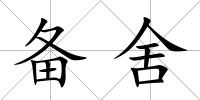 備舍