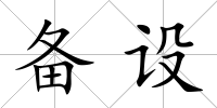 備設