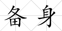 備身