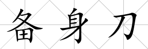 備身刀