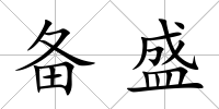 備盛