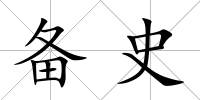 備史
