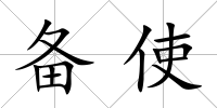 備使