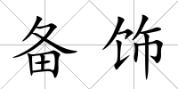 備飾