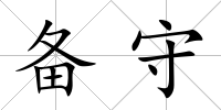 備守