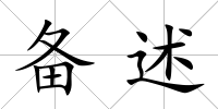 備述