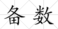 備數(shù)