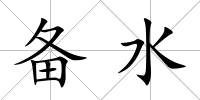 備水