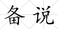 備說