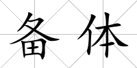 備體