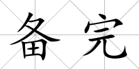 備完