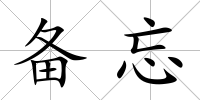 備忘