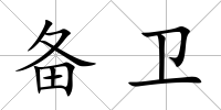 備衛