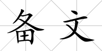 備文