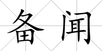 備聞