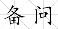 備問