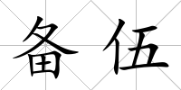 備伍