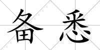 備悉