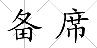 備席