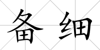 備細