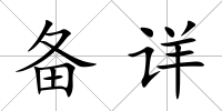 備詳