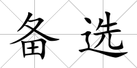 備選