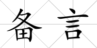 備言