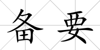 備要