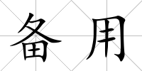 備用
