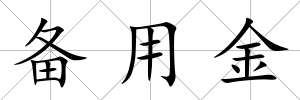 備用金
