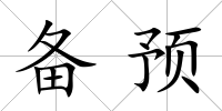 備預