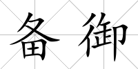 備御